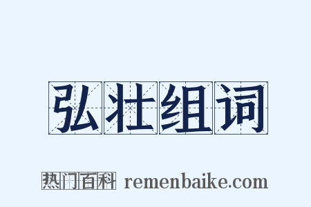 弘壮组词是什么意思的图片